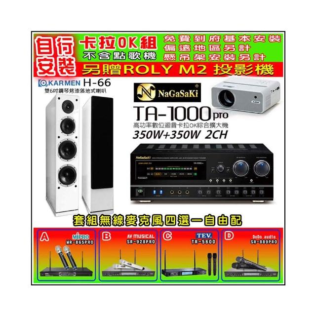 【NaGaSaKi】卡拉OK歡唱套組 TA-1000PRO 綜合擴大機+KARMEN H-66 白色喇叭一對+無線麥克風四選一(贈好禮)
