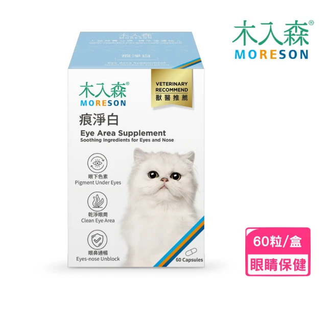 MORESON 木入森 痕淨白 60粒/盒（貓寶專用保健食品）(寵物保健寵、眼睛保健)