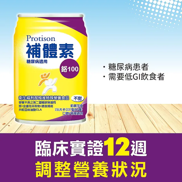 【補體素】鉻100不甜即飲 237mlx24罐 糖尿病適用、低GI、專利鉻6倍利用率、鉻有助醣類正常代謝