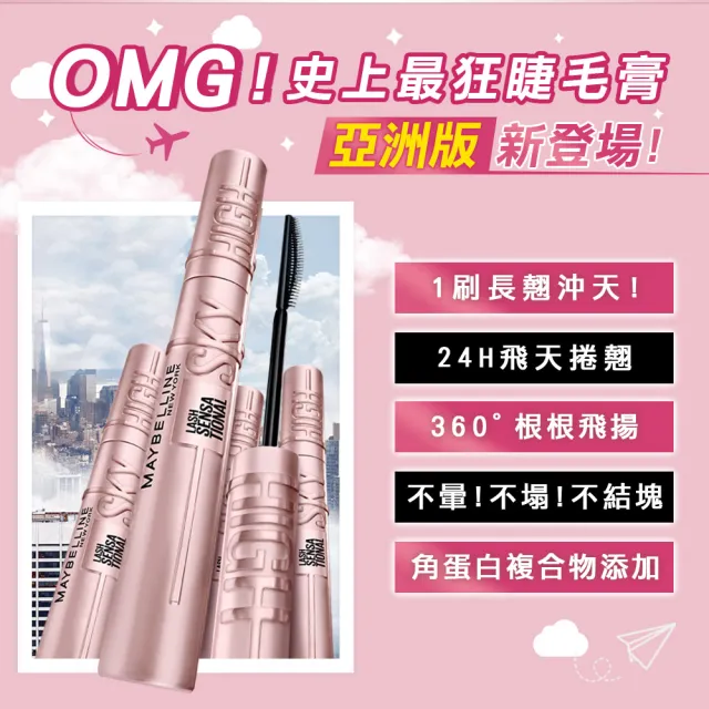 【MAYBELLINE 媚比琳】Sky High飛天翹防水睫毛膏/睫毛底膏