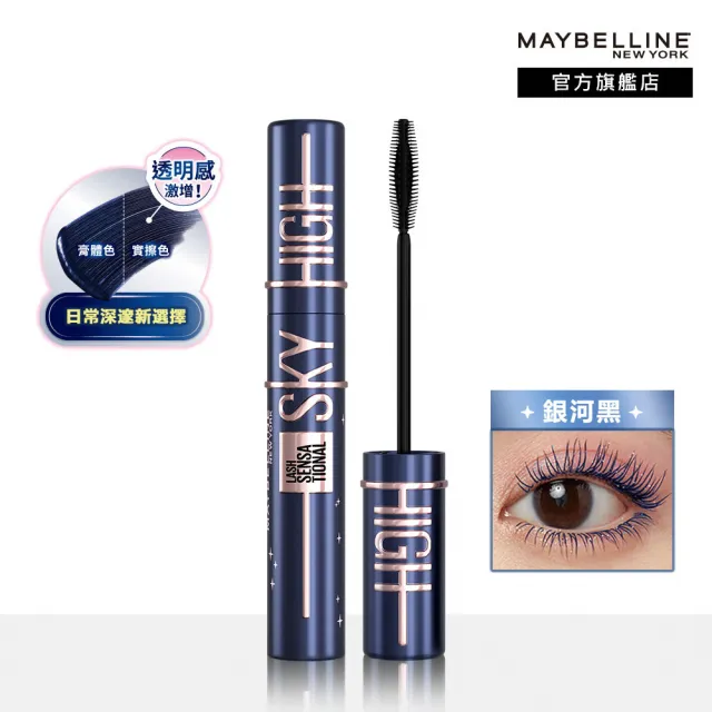 【MAYBELLINE 媚比琳】Sky High飛天翹防水睫毛膏/睫毛底膏