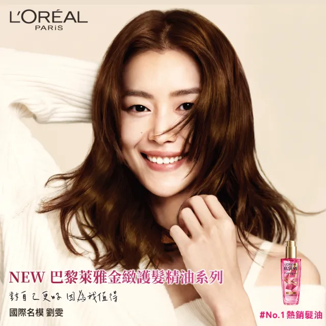 【LOREAL Paris 巴黎萊雅】全新升級 金緻護髮精油補充包90ml_玫瑰版/棕色版(護髮油/髮油/修護/柔順)