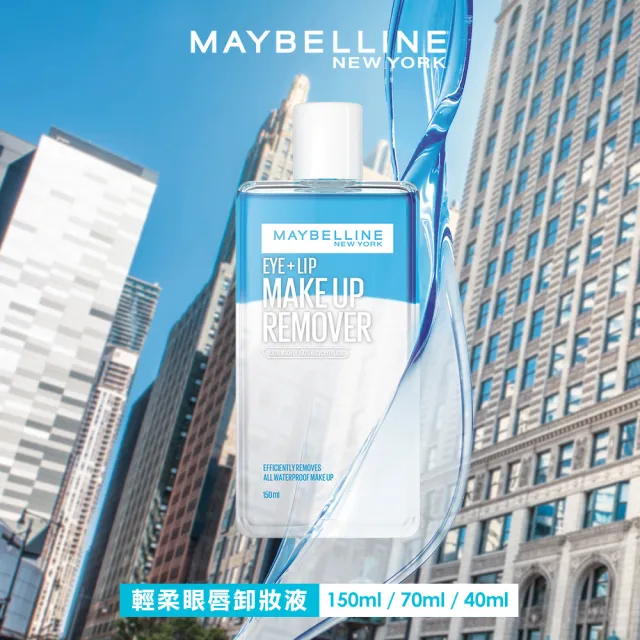 【MAYBELLINE 媚比琳】輕柔眼唇卸妝液/高效潔淨輕柔卸妝水150ml(眼唇卸妝液/卸妝水/小C水)