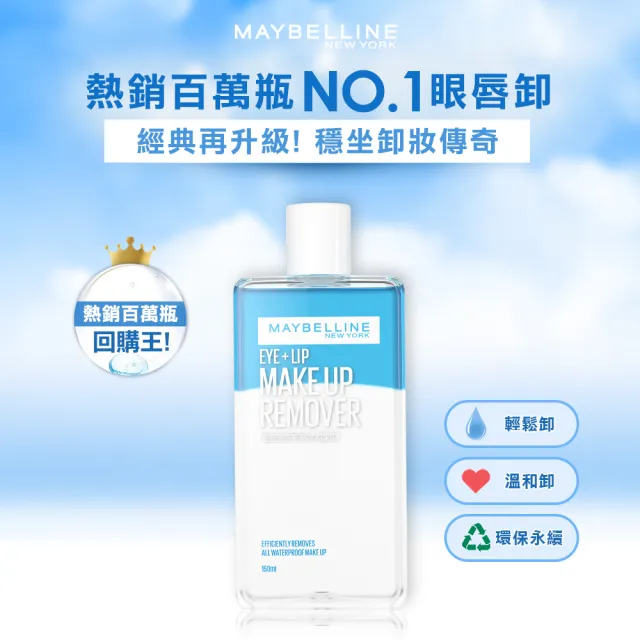 【MAYBELLINE 媚比琳】輕柔眼唇卸妝液/高效潔淨輕柔卸妝水150ml(眼唇卸妝液/卸妝水/小C水)