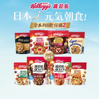 【家樂氏Kelloggs】纖穀脆口味任選x2包水果麥片(榛果可可/鮮摘草莓/黑巧/果實/超莓/堅果/燕麥)