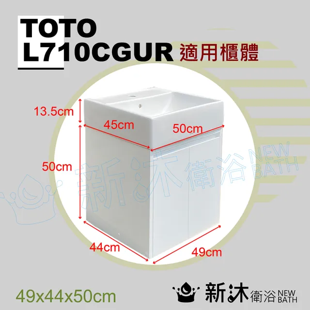 【新沐衛浴】TOTO L710CGUR台上盆專用-防水浴櫃49x44x50cm-TOTO710浴櫃(TOTO L710CGUR專用浴櫃)