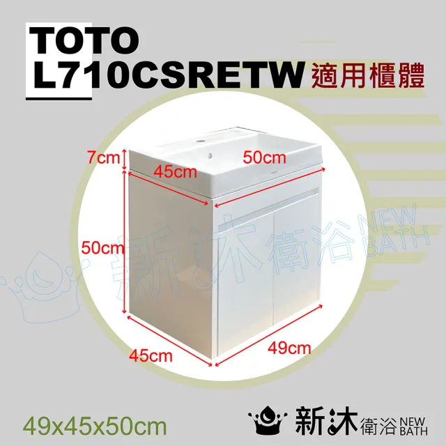 【新沐衛浴】TOTO L710CSRETW台上盆專用-防水浴櫃49x45x50cm-TOTO710浴櫃(L710CSRETW專用浴櫃)