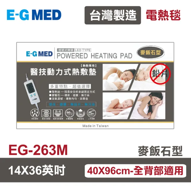 【E-GMED 醫技】動力式熱敷墊/電熱毯-麥飯石型(EG-263M 14X36吋-40X96cm全背部適用)