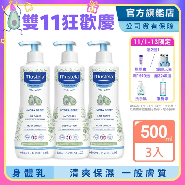 【Mustela 慕之恬廊】慕之幼 加量版爽身潤膚乳 500mlX3入(寶寶 嬰兒乳液 公司貨 台灣獨家總代理乳液)