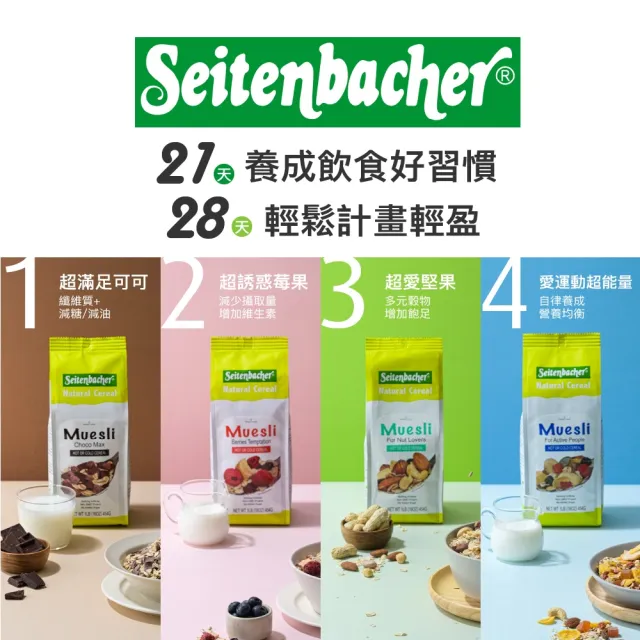 【Setienbacher 麥德香】超愛堅果穀物麥片 穀片(德國健康機能麥片領導品牌)