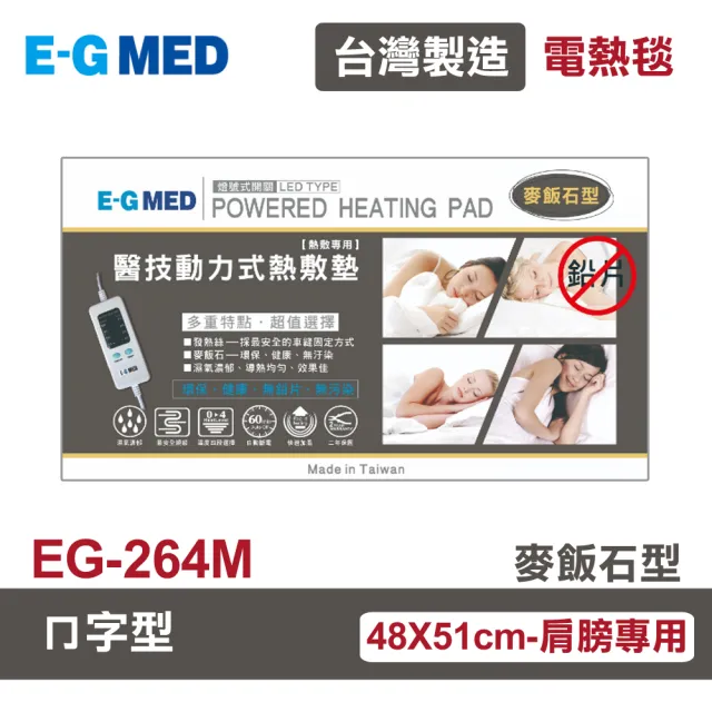 【E-GMED 醫技】動力式熱敷墊/電熱毯-麥飯石型(EG-264M ㄇ型-48X51肩膀專用)