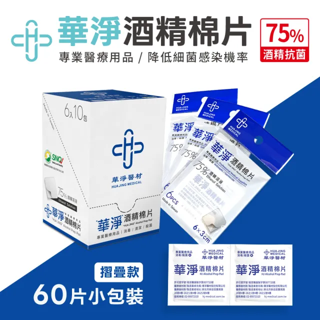 【華淨醫材】酒精棉片-薄款(6x3cm 60入/盒)
