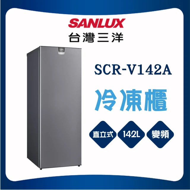 SANLUX 台灣三洋 142L直立式變頻冷凍櫃(SCR-V142A)