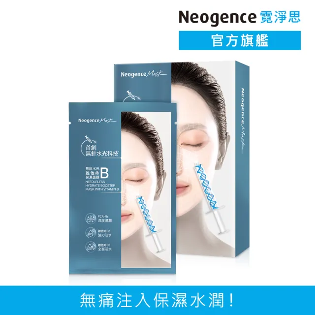 【Neogence 霓淨思】無針水光維他命B保濕面膜5片/盒