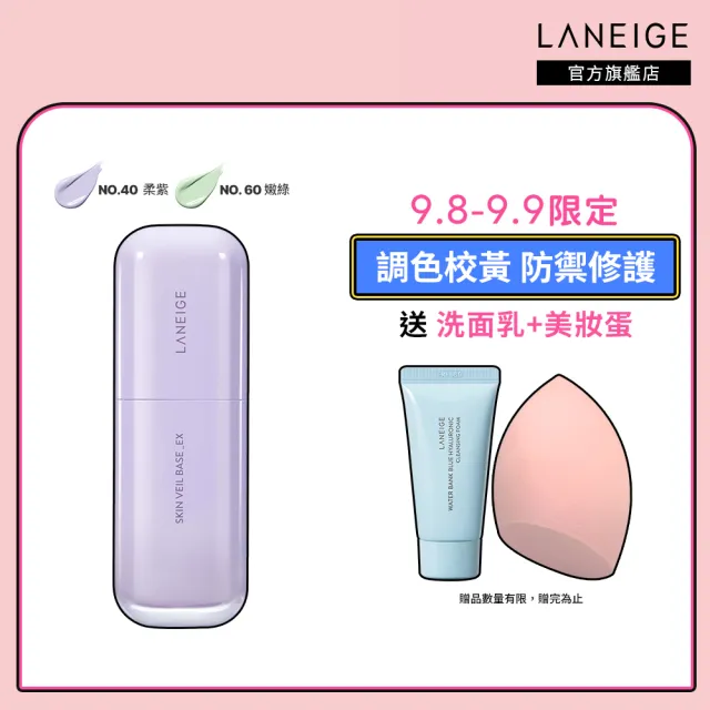 【LANEIGE 蘭芝】柔霧調色隔離乳_EX 30ml(官方直營)