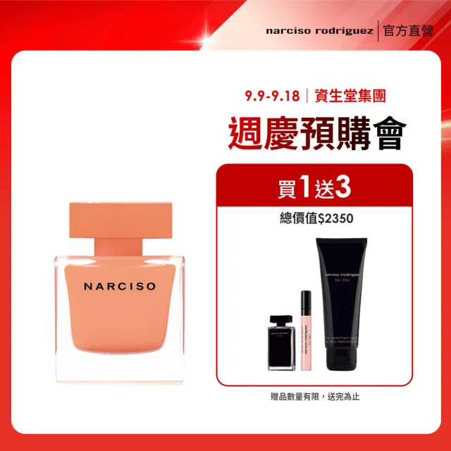 【NARCISO RODRIGUEZ納西索 官方直營】晨光琥珀淡香精 90ml