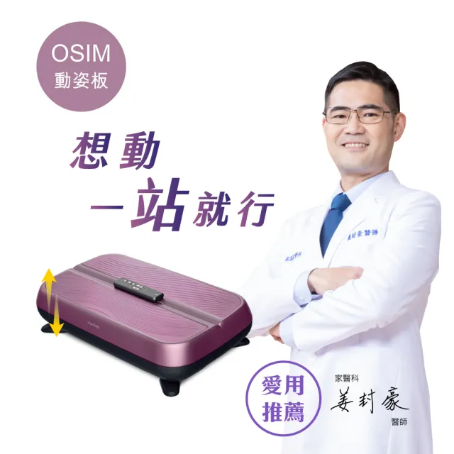 【OSIM】動姿板 OS-9220(垂直律動機/居家運動/健身器材)