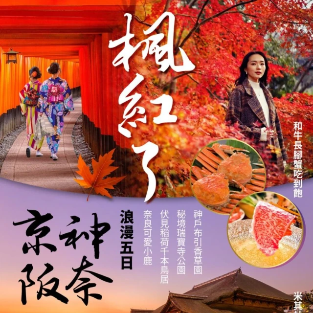 紅葉限定★楓紅了京阪神奈夢幻五日 京阪神奈、清水寺、有馬瑞寶寺公園(京都祇園、錦繡谷)