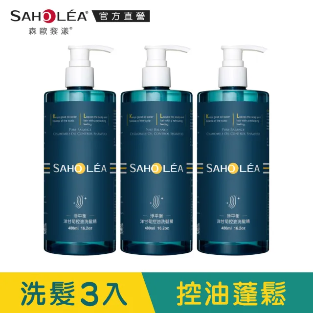 【SAHOLEA 森歐黎漾】植萃洗髮三入組480ml(三冠王/淨平衡洋甘菊/茶樹/水漾薔薇 多款任選)