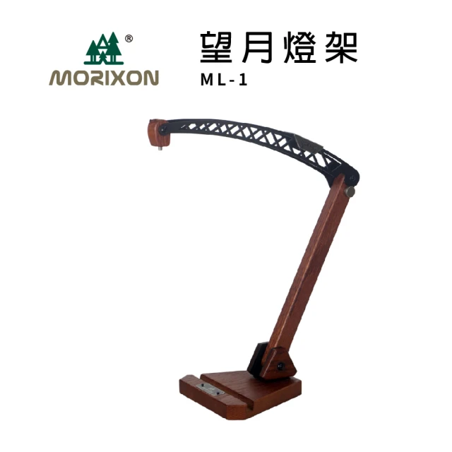 MORIXON 魔法森林 望月燈架 ML-1(露營燈架 燈架 露營用品)