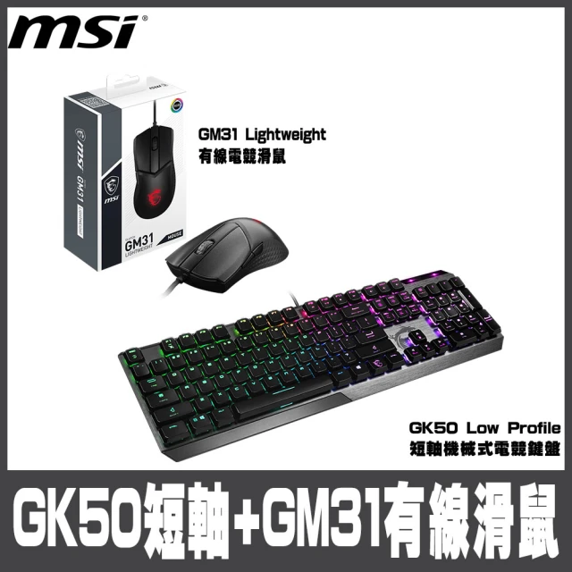 MSI 微星 GK50 Low Profile 短軸機械式電競鍵盤搭GM31 Lightweight 有線電競滑鼠(#GK50 #GM31 #短軸)