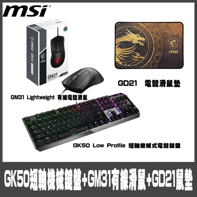 MSI 微星 GK50 Low Profile 短軸機械式電競鍵盤搭GM31有線電競滑鼠GD21電競滑鼠墊(#GK50 #GM31 #短軸)