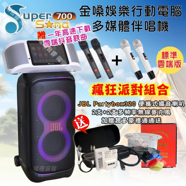 金嗓 SuperSong700 攜帶式KTV點歌機(瘋狂派對標準雲端版+JBL Partybox320 燈光派對可攜式擴音喇叭)