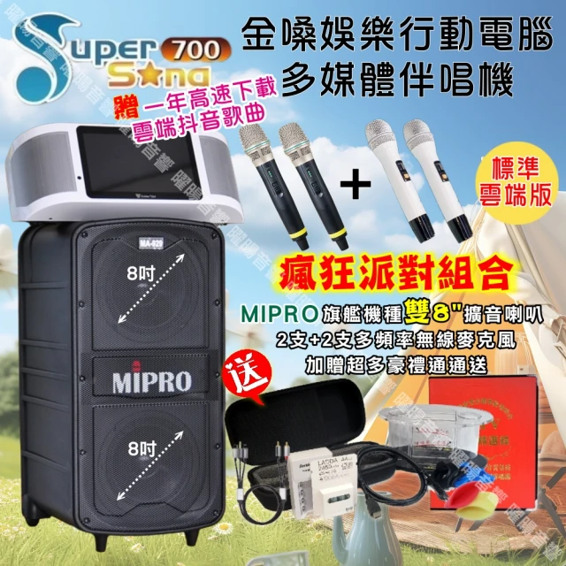 金嗓 SuperSong700 攜帶式KTV點歌機(瘋狂派對標準雲端版+MIPRO MA-929旗艦頂級多功能擴音喇叭)