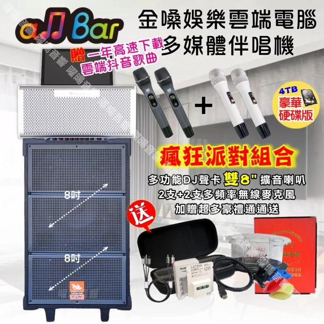 金嗓金嗓 allbar 一體機卡拉OK KTV點歌機(瘋狂派對豪華4TB硬碟版+FLH網紅聲卡雙8吋可攜式擴音喇叭)