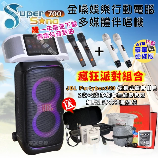 金嗓 SuperSong700 攜帶式KTV點歌機(瘋狂派對豪華4TB硬碟行動版+JBL Partybox320 派對可攜式擴音喇叭)