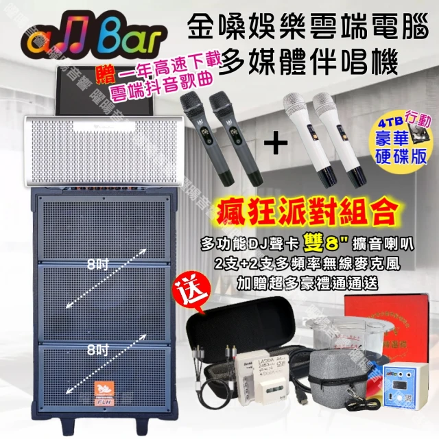 金嗓 allbar 一體機卡拉OK KTV點歌機(瘋狂派對豪