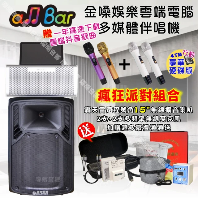 金嗓 allbar 一體機卡拉OK KTV點歌機(瘋狂派對豪