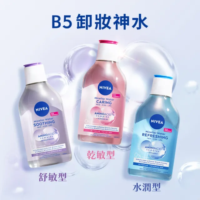 【NIVEA 妮維雅】買1送1★卸妝水400ml全系列(共2入/B5卸妝水/舒敏/水潤/5效淨痘/敏感肌適用)