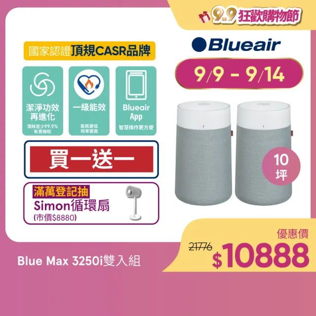 【Blueair】抗PM2.5過敏原 Blue Max 3250i空氣清淨機 10坪(買一送一)