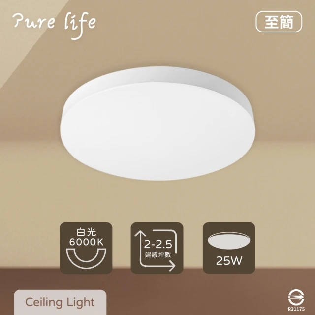 純粹生活 LED至簡系列 25W 白光 全電壓 單色 無框純白 LED 吸頂燈