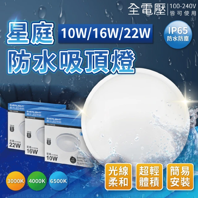 Everlight 億光 LED 星庭 10W 全電壓 IP65 防水防塵等級 戶外照明 吸頂燈(黃光/自然光/白光)