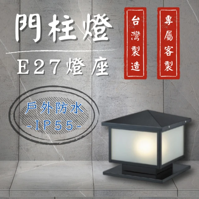 舞光原廠授權 門柱燈 E27替換型(柱頭燈 戶外燈具 圍牆燈 LED戶外照明 防水)