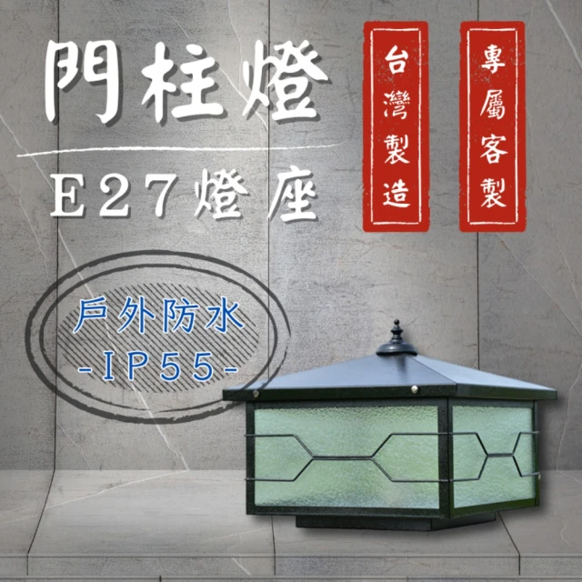 台灣製造 專屬訂製 門柱燈 E27替換型(柱頭燈 戶外燈具 圍牆燈 LED戶外照明 防水)