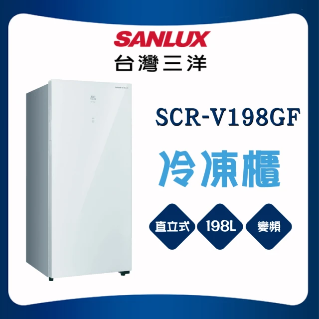 SANLUX 台灣三洋 198L直立式變頻冷凍櫃(SCR-V