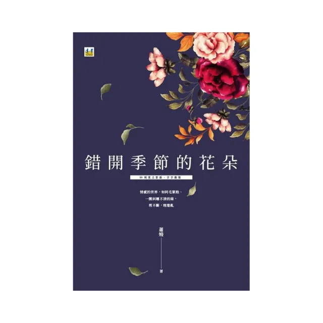 錯開季節的花朵