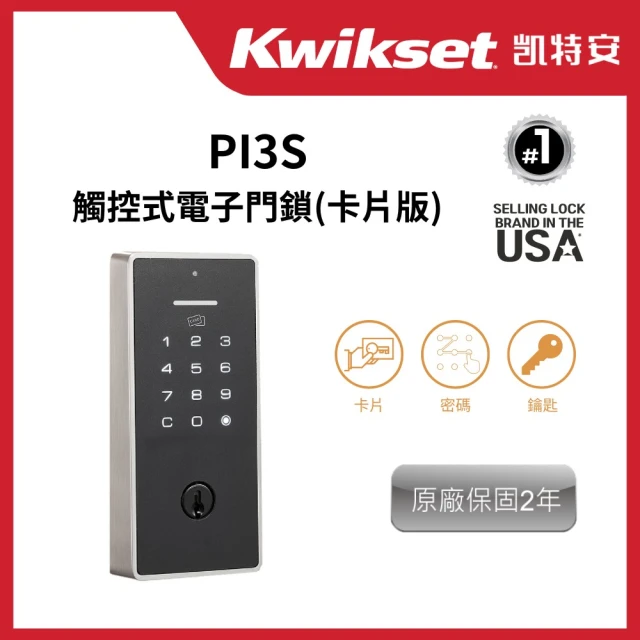 Kwikset 凱特安 PI3S觸控式電子門鎖-卡片版 不含安裝(卡片密碼輔助鎖)