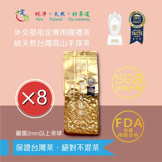 【定迎】阿里山烏龍茶75g裸包*8入(ITQI得獎茶 外交部指定專用國禮茶 共1斤)