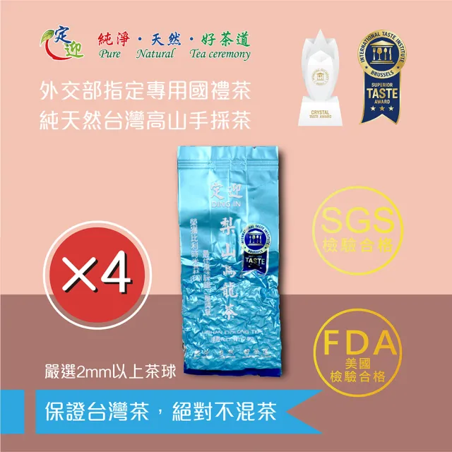 【定迎】梨山烏龍茶75g裸包*4入(ITQI得獎茶 外交部指定專用國禮茶 共0.5斤)