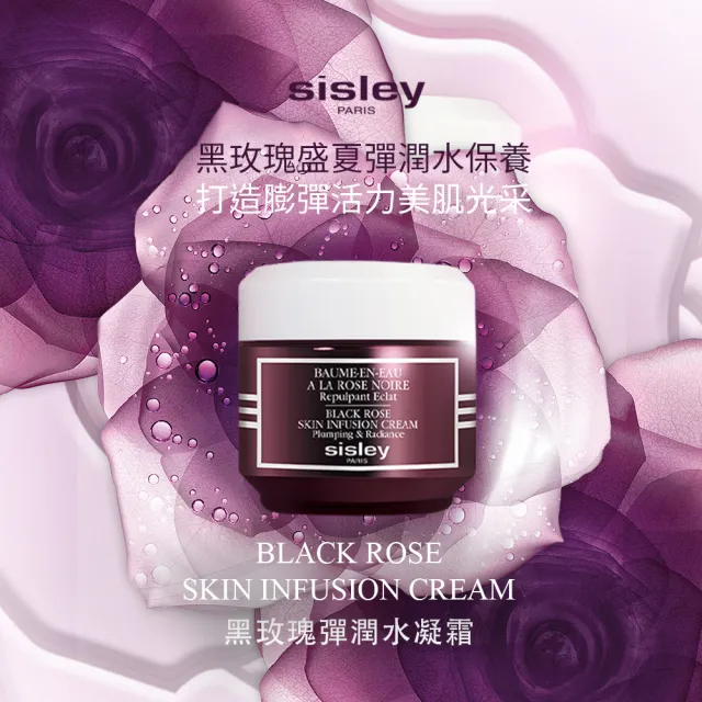 【Sisley 希思黎】官方直營 黑玫瑰彈潤水凝霜50ml(夏日爆水霜)