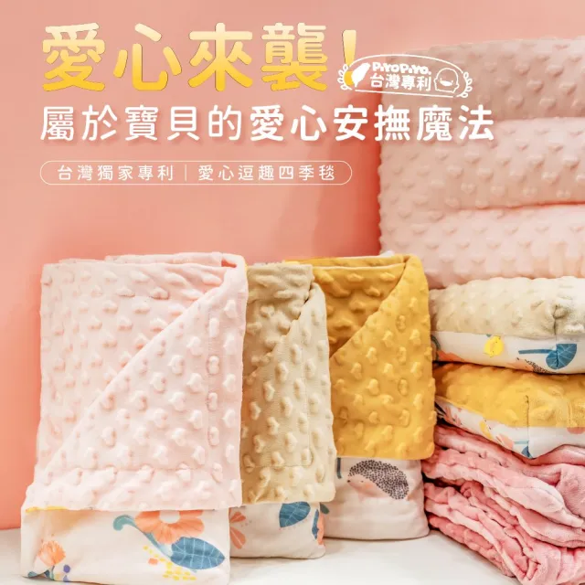 【Piyo Piyo 黃色小鴨】愛心逗趣四季毯(嬰兒安撫被 台灣獨家專利 透氣不悶汗)