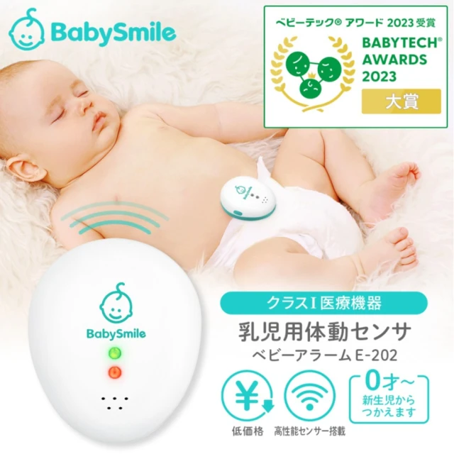 BabySmile E-202 嬰兒體動感應監測器(嬰幼兒 呼吸監測器 寶寶心跳 監測器 嬰兒呼吸)