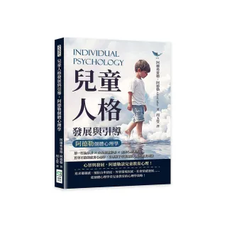 兒童人格發展與引導，阿德勒個體心理學：單一行為分析×外界刺激影響×個案心理調查