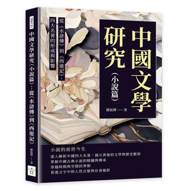 中國文學研究（小說篇）：從《水滸傳》到《西遊記》，四大名著的形成與影響