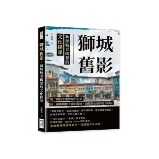 獅城舊影，新加坡老街景的文化探尋：從二戰時空襲警報的日常，到一碗蝦麵數十載的滋味