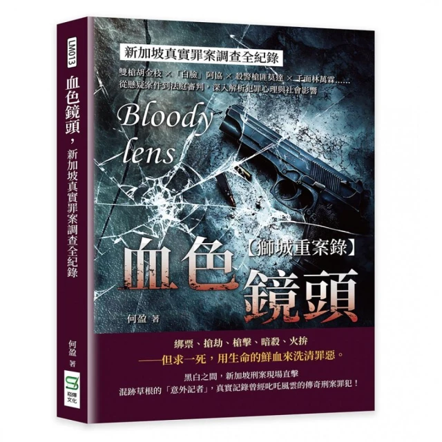 血色鏡頭，新加坡真實罪案調查全紀錄：雙槍胡金枝×「白臉」阿協×殺警槍匪莫達×千面林萬霖